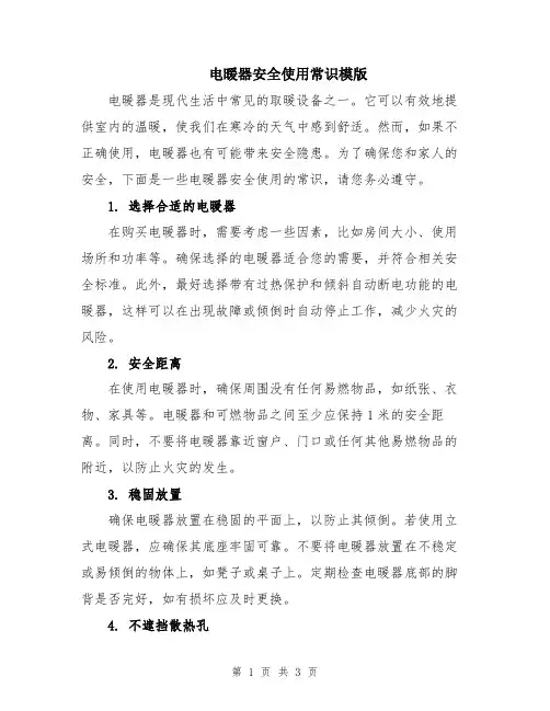 电暖器安全使用常识模版