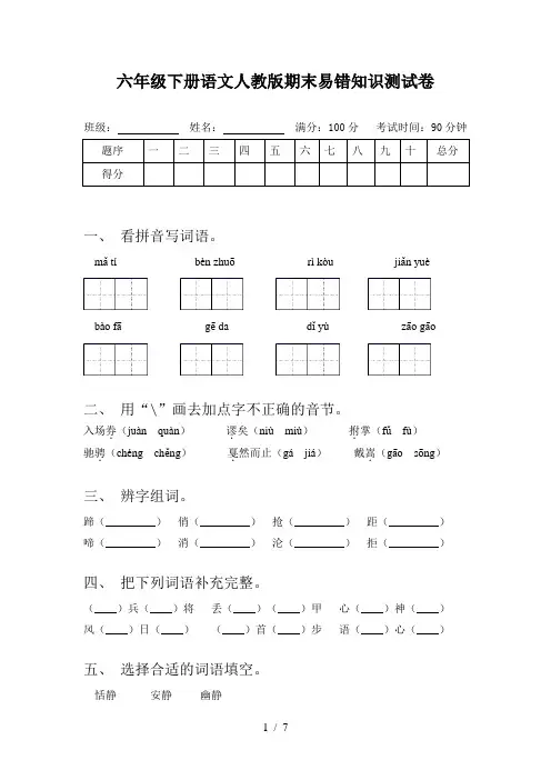 六年级下册语文人教版期末易错知识测试卷