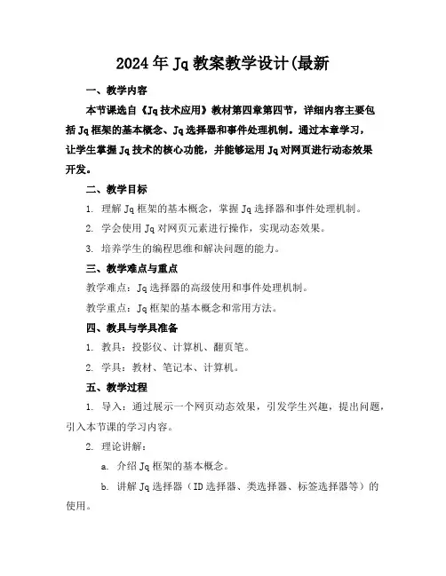 2024年Jq教案教学设计(最新