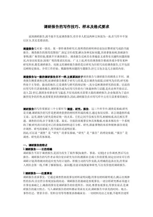 调研报告的写作技巧、样本及格式要求