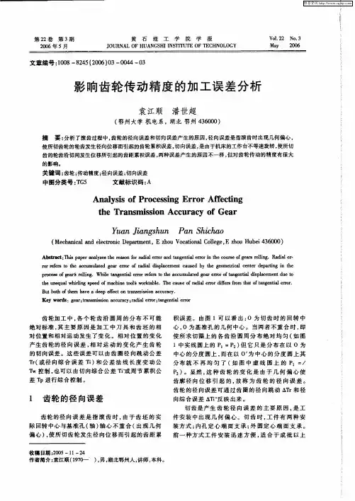 影响齿轮传动精度的加工误差分析