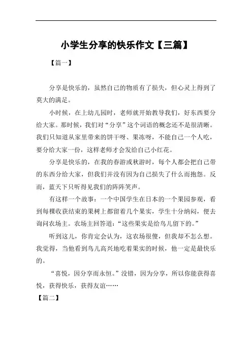 小学生分享的快乐作文【三篇】