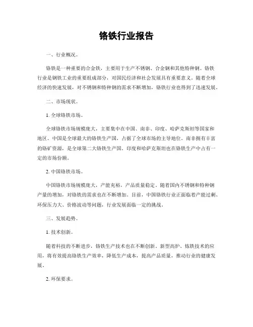 铬铁行业报告
