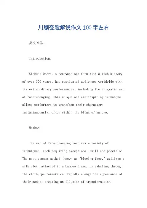 川剧变脸解说作文100字左右