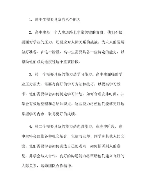 高中生需要具备的八个能力(高中生需要具备哪些能力)