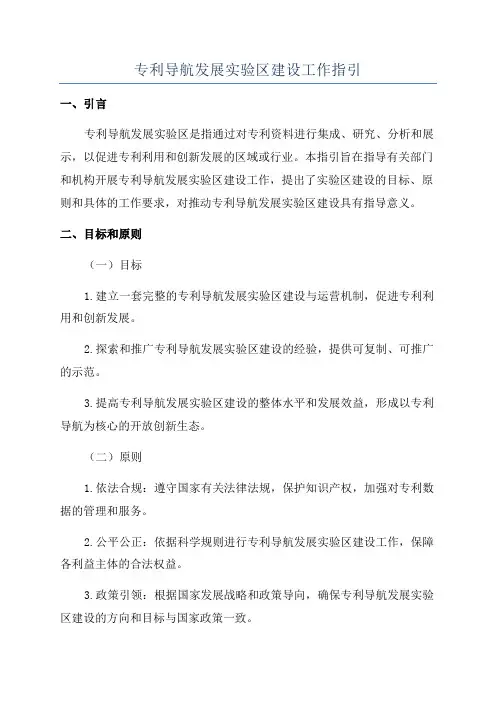 专利导航发展实验区建设工作指引
