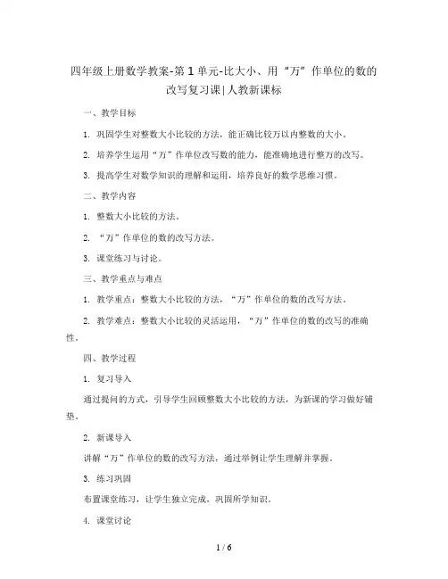 四年级上册数学教案-第1单元-比大小、用“万”作单位的数的改写复习课∣人教新课标
