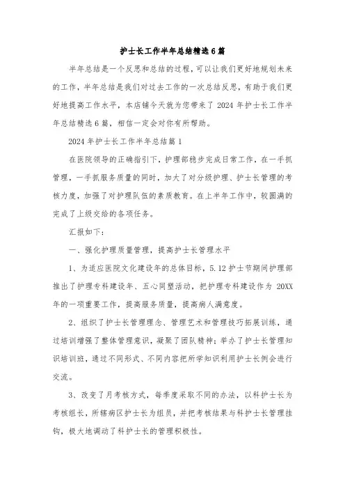 护士长工作半年总结精选6篇