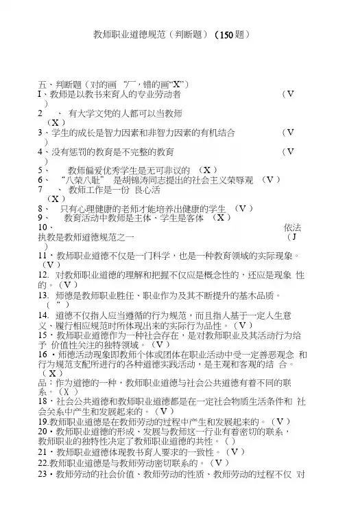 教师职业道德规范(判断题)(150题)有答案.docx