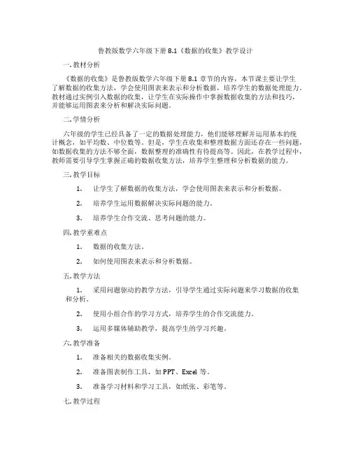 鲁教版数学六年级下册8.1《数据的收集》教学设计