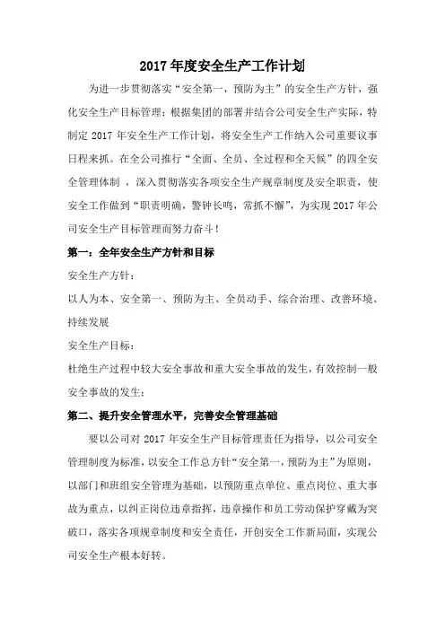 2017年度安全生产工作计划(最新).doc