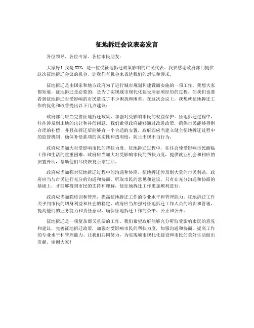 征地拆迁会议表态发言