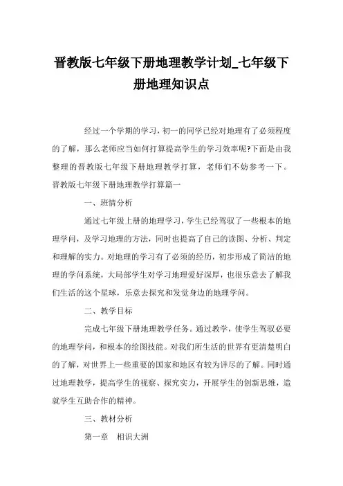 晋教版七年级下册地理教学计划_七年级下册地理知识点