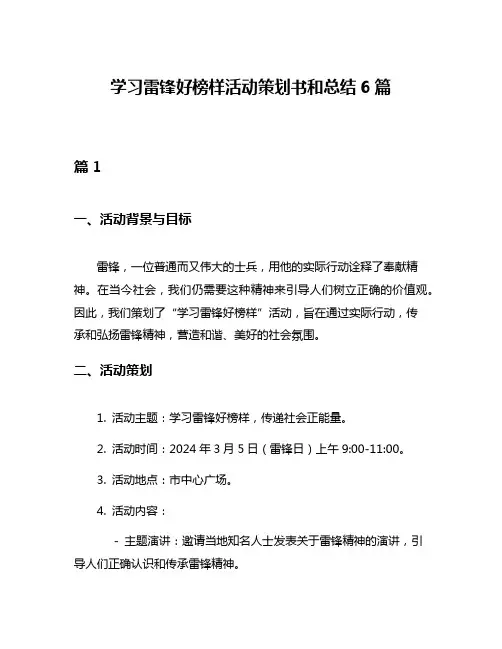 学习雷锋好榜样活动策划书和总结6篇