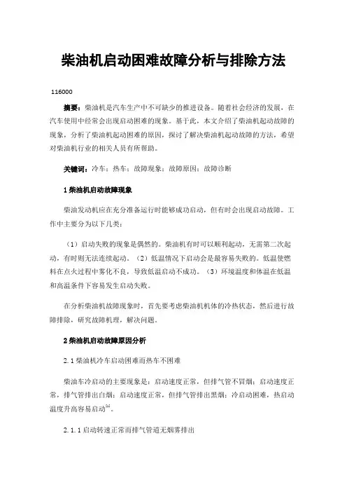 柴油机启动困难故障分析与排除方法