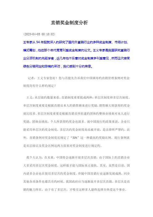 直销奖金制度分析