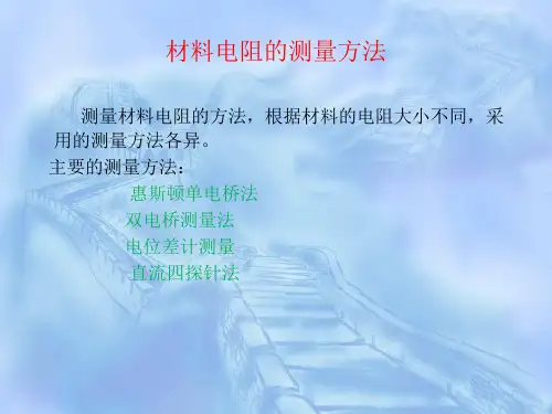 实验一材料导电性能的测量