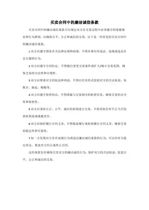 买卖合同中的廉洁诚信条款