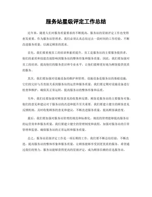 服务站星级评定工作总结
