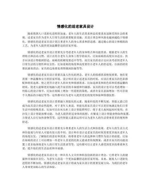 情感化的适老家具设计