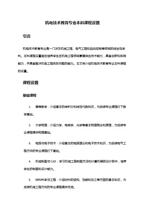机电技术教育专业本科课程设置