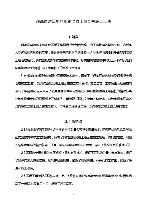 超高层建筑斜向型钢混凝土组合柱施工工法