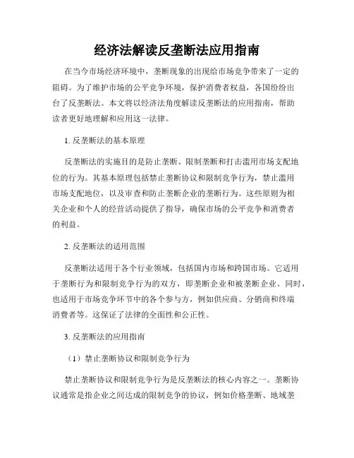 经济法解读反垄断法应用指南