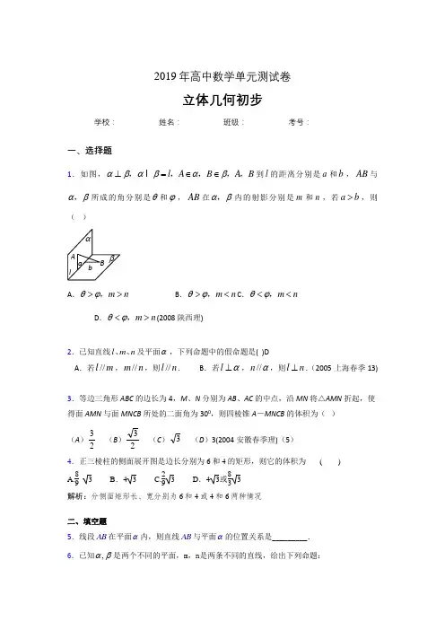 最新版精编2019高中数学单元测试《立体几何初步》专题考核题完整版(含答案)