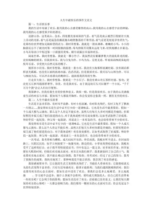 人生中最快乐的事作文范文