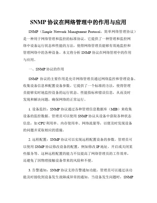 SNMP协议在网络管理中的作用与应用