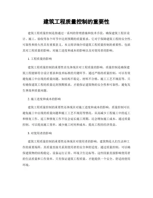 建筑工程质量控制的重要性