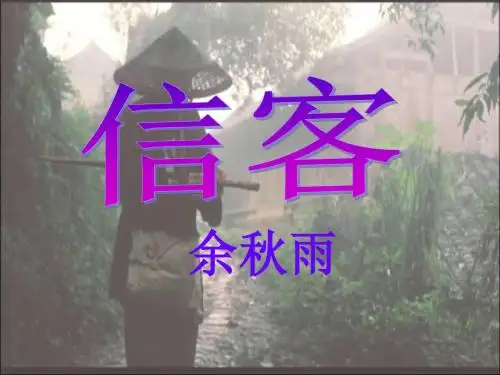 《信客》公开课ppt课件17页