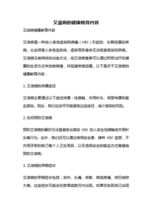 艾滋病的健康教育内容