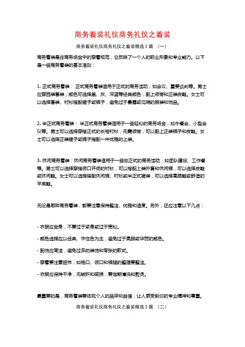 商务着装礼仪商务礼仪之着装2篇