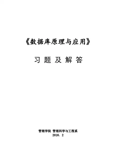 数据库原理与应用 习题及解答