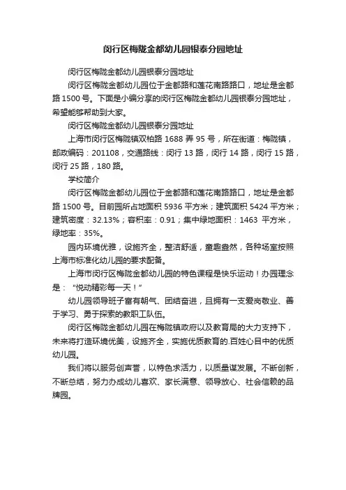 闵行区梅陇金都幼儿园银泰分园地址