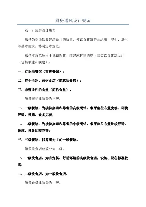 厨房通风设计规范
