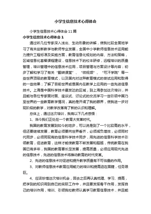 小学生信息技术心得体会11篇