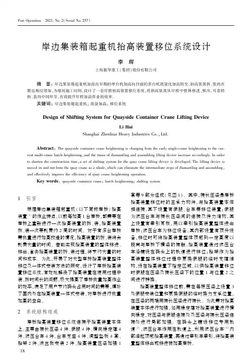岸边集装箱起重机抬高装置移位系统设计