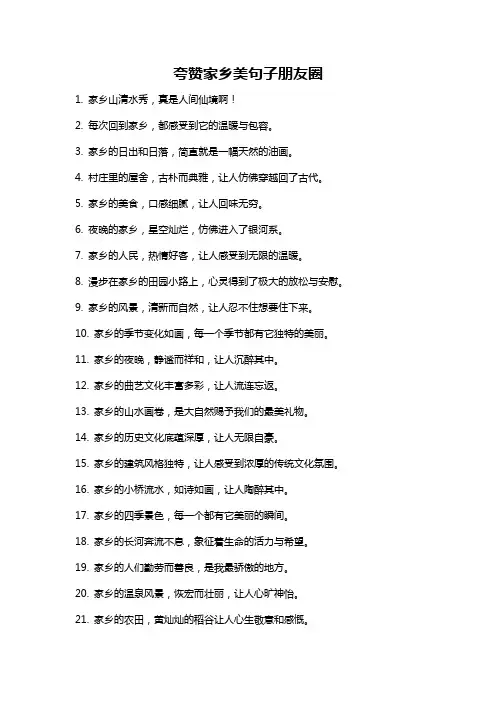 夸赞家乡美句子朋友圈