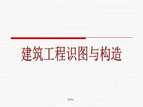 建筑工程识图与构造(全套课件上册)2.ppt
