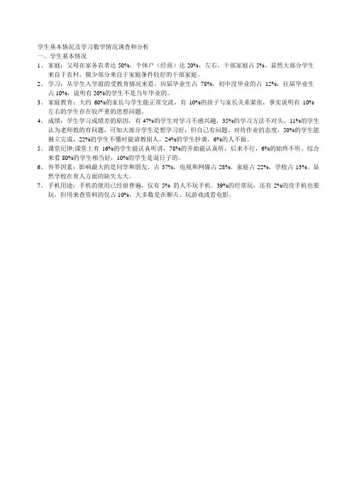 学生基本情况及学习数学情况调查和分析