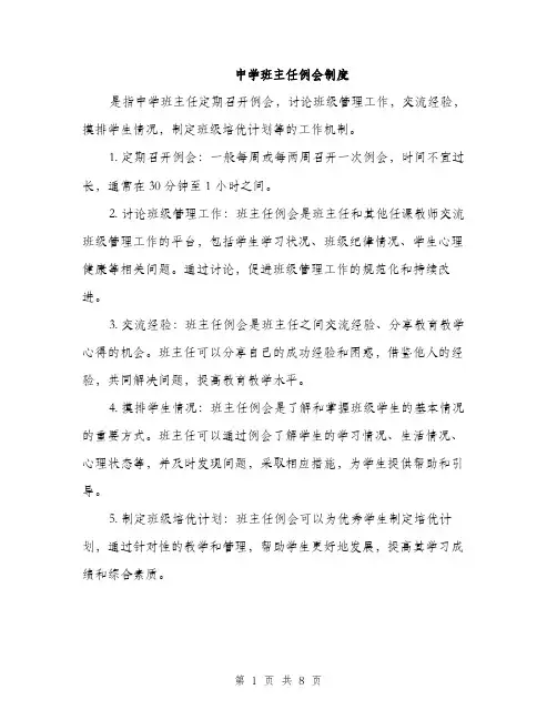 中学班主任例会制度(3篇)