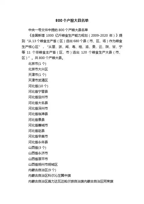 800个产粮大县名单