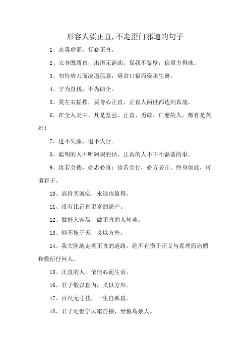 形容人要正直,不走歪门邪道的句子