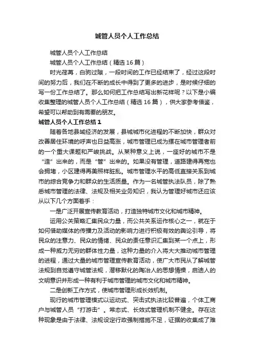 城管人员个人工作总结（精选16篇）