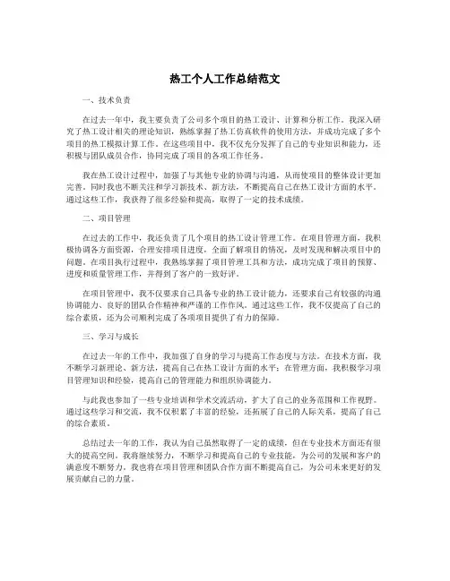 热工个人工作总结范文