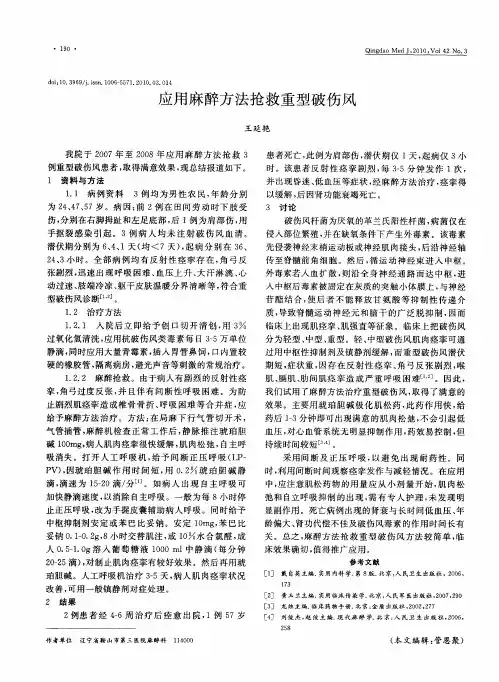应用麻醉方法抢救重型破伤风