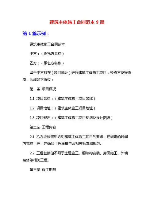 建筑主体施工合同范本9篇