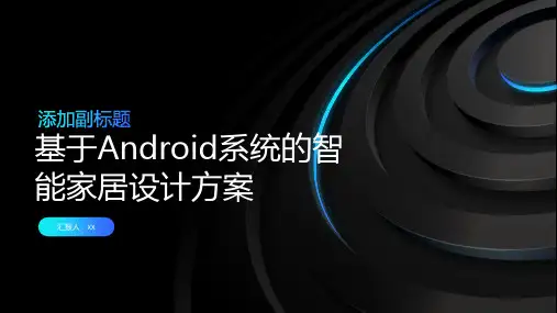 基于Android系统的智能家居设计方案